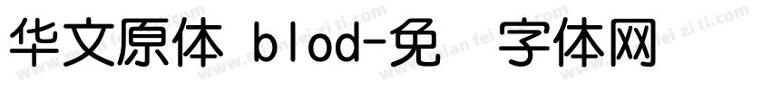 华文原体 blod字体转换